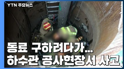동료 구하려다가 사고...하수관 공사현장서 3명 숨져 / YTN