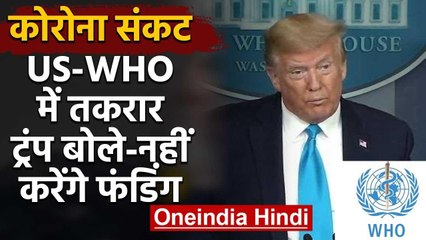 Coronavirus संकट के बीच America-WHO में तकरार, Trump ने दी ये धमकी | वनइंडिया हिंदी