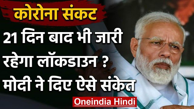 Lockdown: PM Modi ने संकेत दिए हैं कि 14 April के बाद क्या हो सकता है | वनइंडिया हिंदी