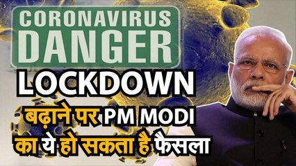 बढ़ सकता है LOCKDOWN, PM MODI का शनिवार 11 अप्रेल को फैसला!