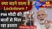 Coronavirus : PM Narendra Modi ने दिए ये संकेत | Lockdown Extension | Covid-19 | वनइंडिया हिंदी