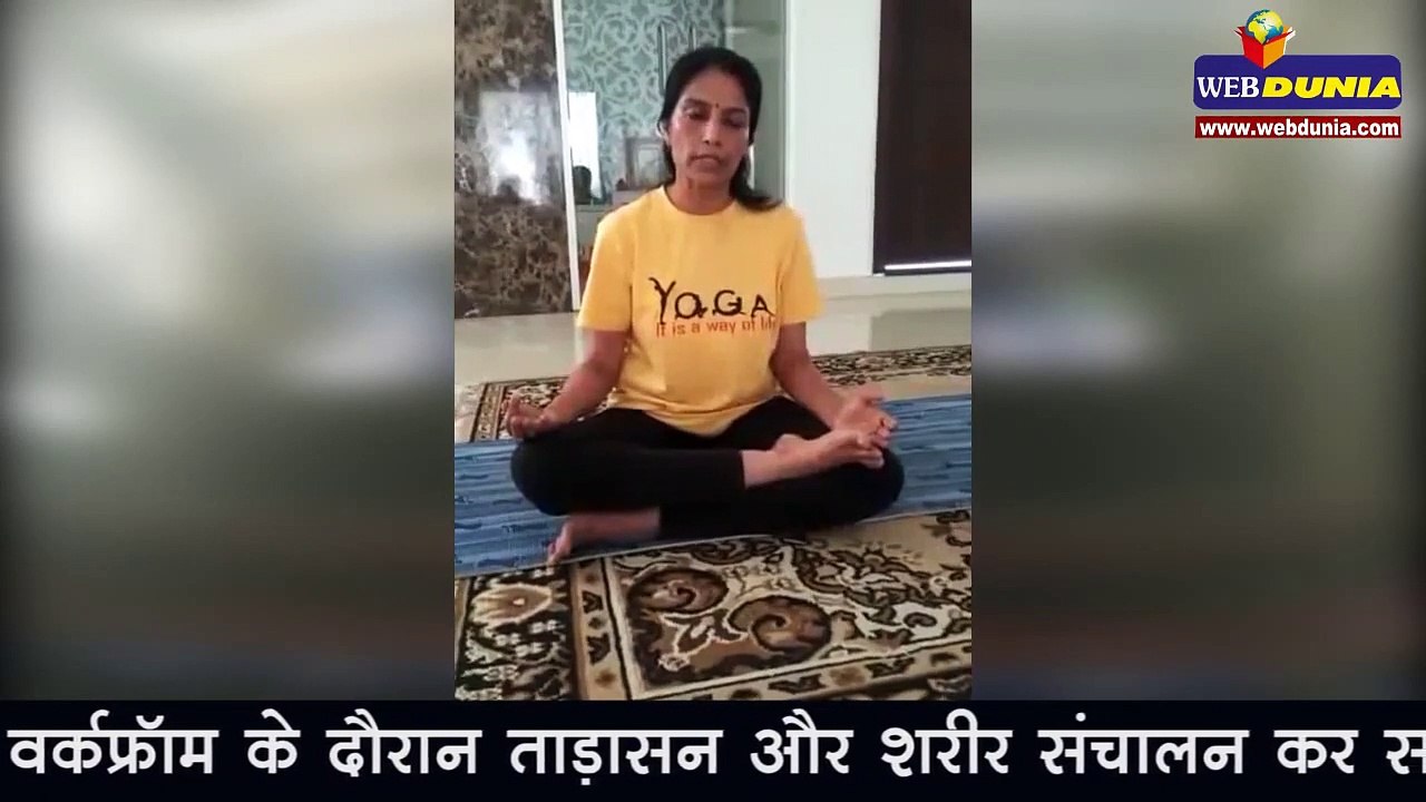 Lockdown में Yoga से बढ़ाएं रोग प्रतिरोधक क्षमता, बचें Corona से
