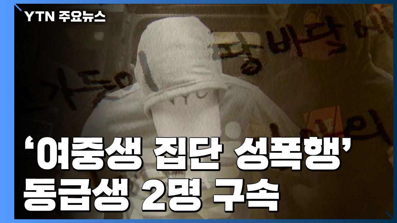 '여중생 집단 성폭행' 동급생 2명 구속..."학교 측 은폐 시도" 진정서 제출 / YTN