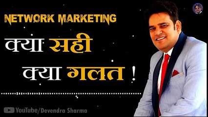 क्या सही क्या गलत    Network Marketing    AUDIO