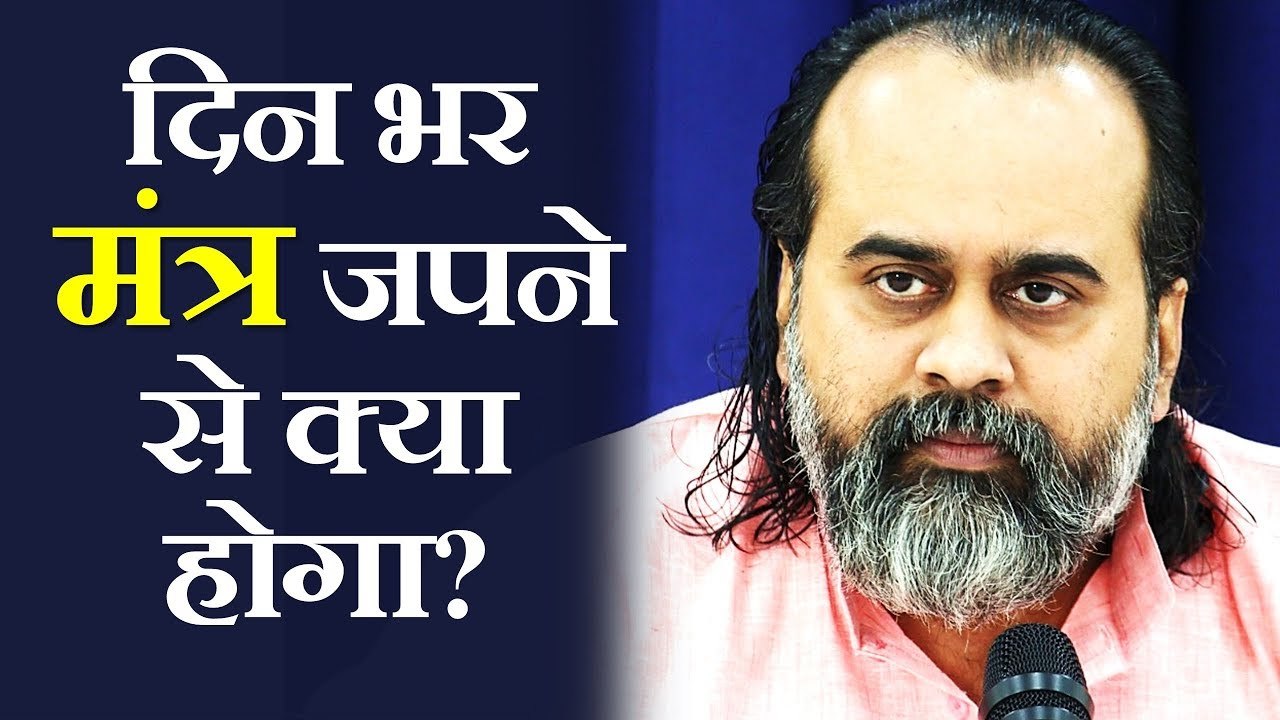 दिन भर मंत्र जपने से क्या होगा? || आचार्य प्रशांत (2019)