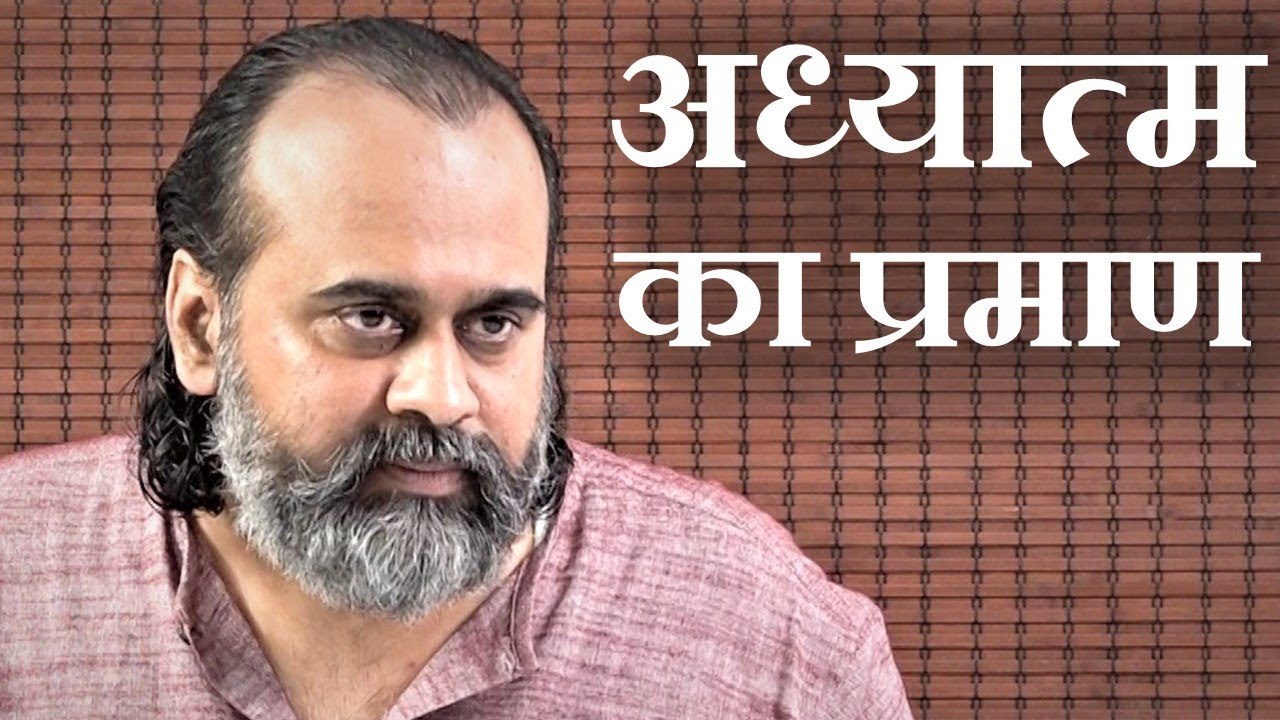 अध्यात्म की बातों का प्रमाण क्या? सच-झूठ कैसे प...