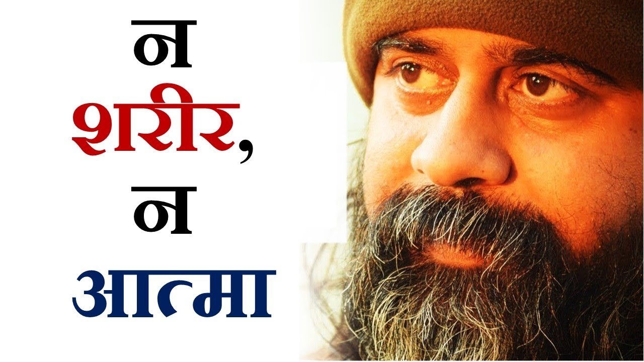 घातक है खुद को शरीर मानना, और घातक है खुद को आत...