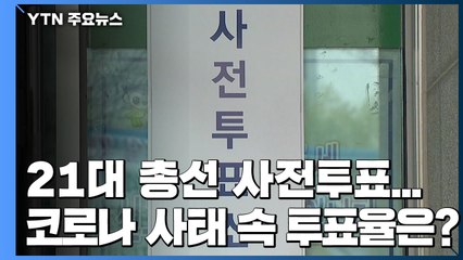 오늘·내일 21대 총선 사전투표...코로나19 사태 속 투표율은? / YTN
