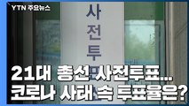 오늘·내일 21대 총선 사전투표...코로나19 사태 속 투표율은? / YTN