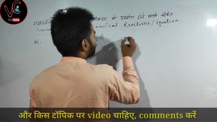 रासायनिक अभिक्रिया में उपयोग होने वाले पदार्थो का भौतिक अवस्था  | physical state of matter | ncert class 10 physical state of reactants and products