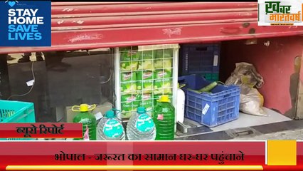 भोपाल - जरूरत का सामान घर-घर पहुंचाने के प्रशासन के दावे हो रहे फेल