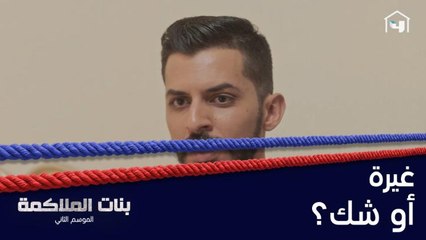 هل الغيرة تبرر تصرف الزوج مع ولاء؟