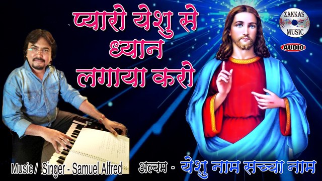 Pyaro Yeshu Se Dhyan Lagaya Karo - Samuel Alfred # प्यारो येशू से ध्यान - सॅम्युएल आल्फ्रेड