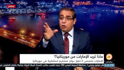 2 مليار دولار من أموال الإمارات في موريتانيا .. فهل هي استثمارت أم شيء آخر .