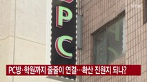 [YTN 실시간뉴스] PC방·학원까지 줄줄이 연결...확산 진원지 되나? / YTN
