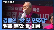 [총선 이모저모] 김종인, 앗 또 '민주당'...위협받는 유세현장 / YTN