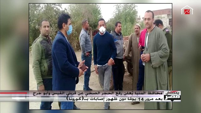 محافظ المنيا يكشف تفاصيل رفع الحجر الصحي عن قريتين بسبب الكورونا