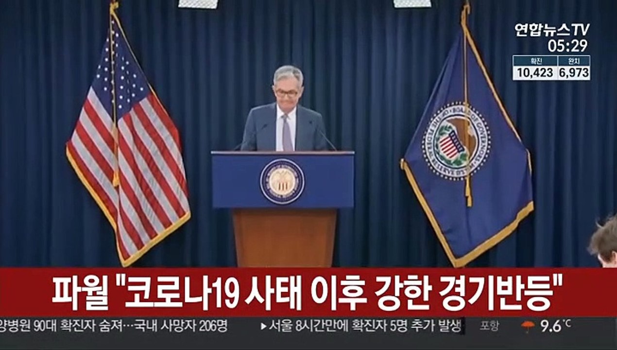 파월 "코로나19 사태 이후 강한 경기반등"
