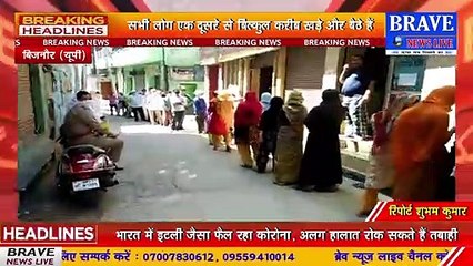 लॉकडाउन में भी नहीं देखने को मिल रही सोशल डिस्टेंसिंग, नहीं उठाया जा रहा कोई ठोस कदम | BRAVE NEWS LIVE