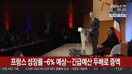 프랑스 성장률 -6％ 예상…긴급예산 두배로 증액
