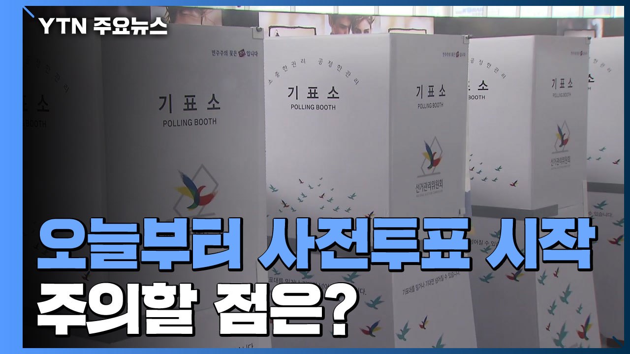 오늘부터 사전투표 시작...주의할 점은? / YTN