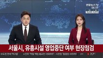 서울시, 유흥시설 영업 중단 여부 현장 점검