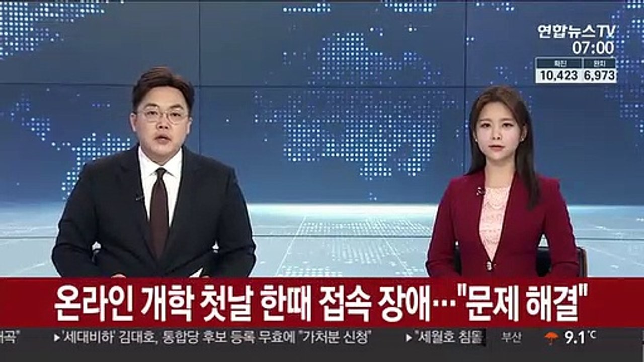 온라인 개학 첫날 한때 접속 장애…"문제 해결"