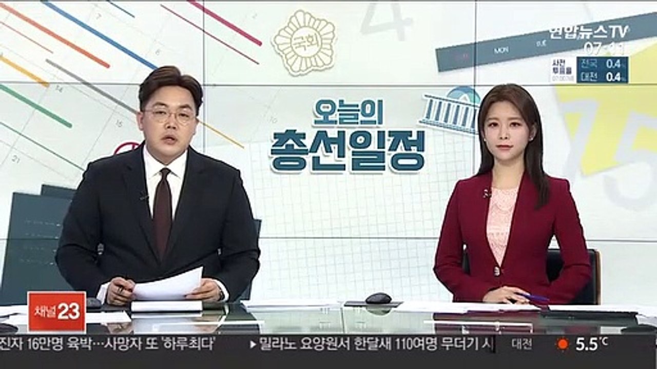 [선택 4·15] D-5 오늘의 총선 일정