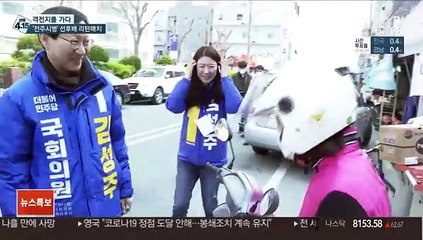 [선택 4·15] '얄궂은 운명' 정동영-김성주 리턴매치 승자는?