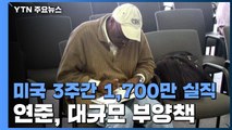 美 3주간 천7백만 실직...연준 대규모 부양책 / YTN