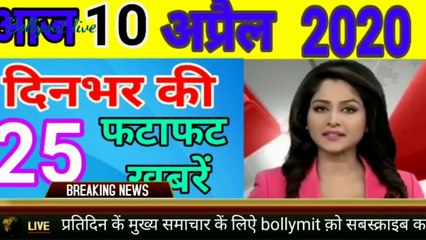 下载视频: Today Breaking News ! आज 10 अप्रैल 2020 के मुख्य समाचार, PM Modi news, GST, sbi, petrol, weather, Jio