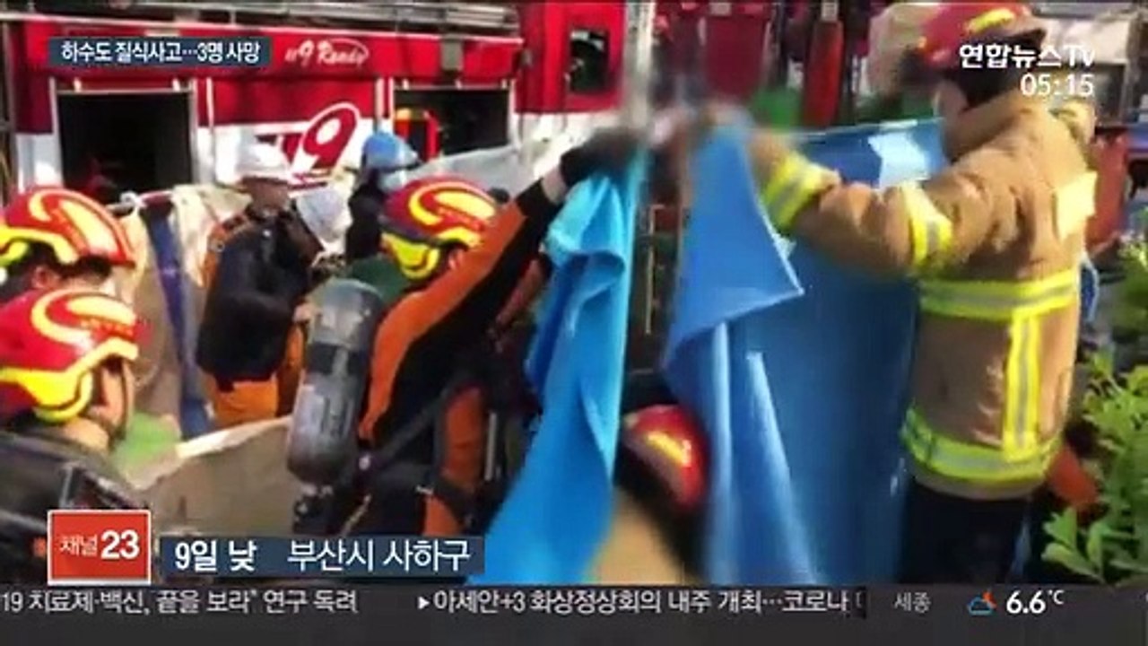 부산 하수도 공사장 작업 중 질식사고…3명 숨져