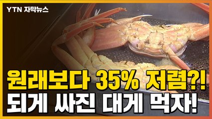 [자막뉴스] 갈 곳 잃은 대게·사과 할인판매...얼마나 저렴할까? / YTN