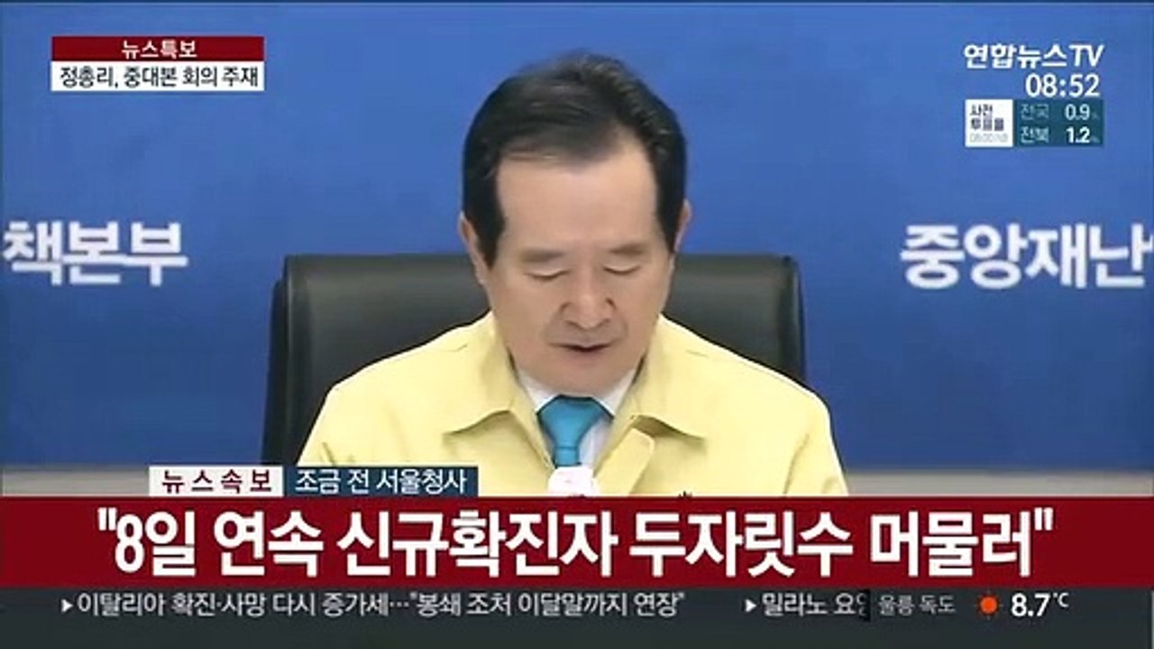 [현장연결] 정 총리, 코로나19 중대본 회의 주재