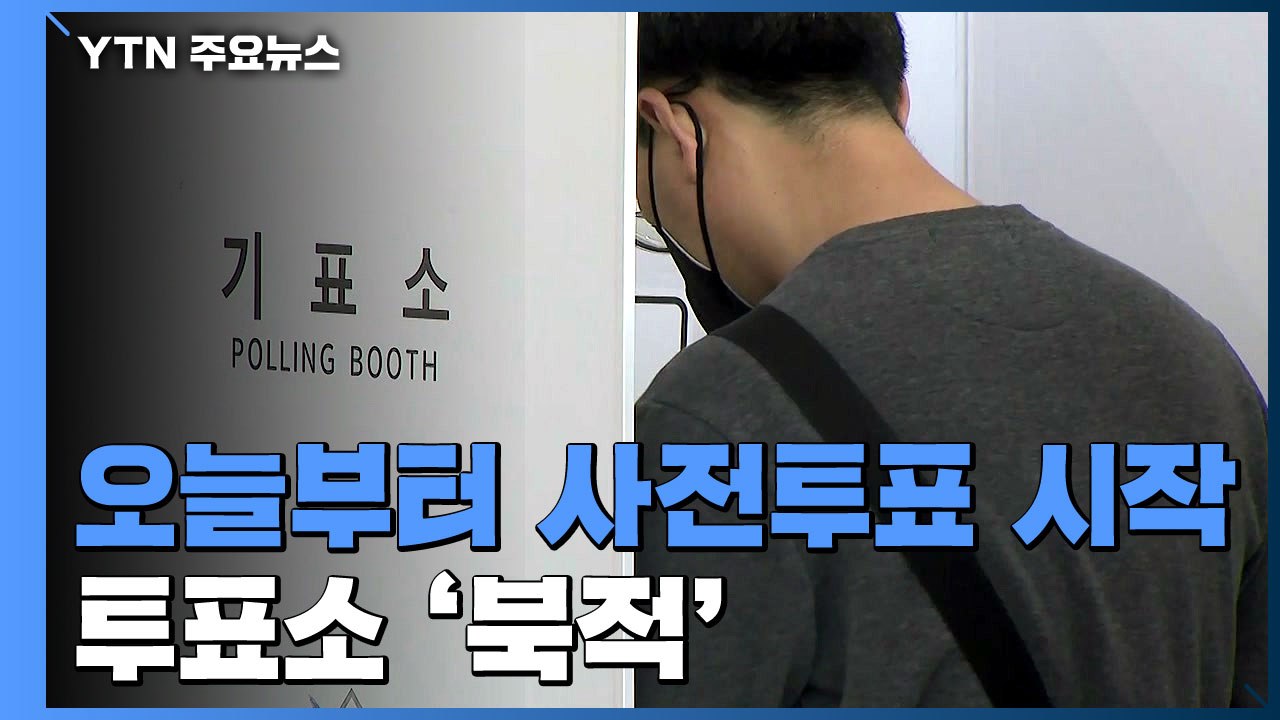 21대 총선 사전투표 시작...출근 시간대 투표소 '북적' / YTN
