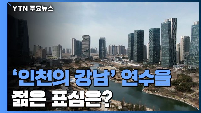[당당당] '인천의 강남' 연수을...젊어진 보수 텃밭, 선택은? / YTN