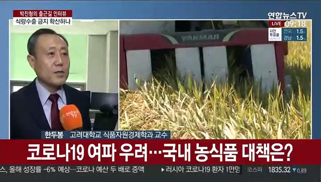 [출근길 인터뷰] 코로나19 여파에 식량 수출 금지 확산하나