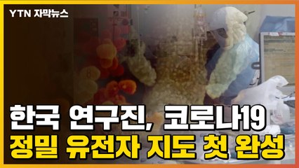 [자막뉴스] 한국 연구진, 코로나19 정밀 유전자 지도 첫 완성 / YTN