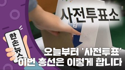 [15초뉴스] 오늘부터 '사전투표'...이렇게 하시면 됩니다! / YTN