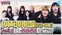 (여자)아이들 'Oh my god' 칙칙하다고? 응~ 니 얼굴 |(G)I-DLE 2탄| 댓변인들 | Reaction | AYO 에이요