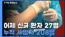 어제 하루 27명 추가 확진...대구 0명 / YTN