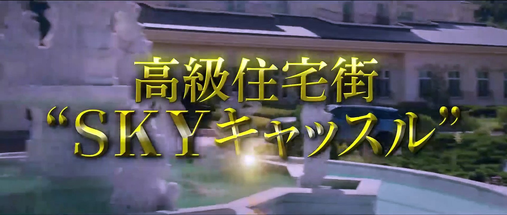 『SKYキャッスル』