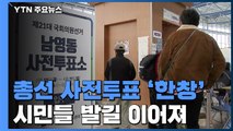 21대 총선 사전투표 시작...높아진 투표율 / YTN