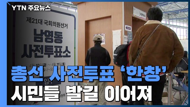 21대 총선 사전투표 시작...높아진 투표율 / YTN