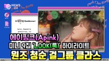 에이핑크(Apink), 미니 9집 'LOOK' 하이라이트 미리 듣기 '원조 청순 걸그룹 클라스'