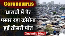 COVID-19: Mumbai के Dharavi में Corona से तीसरी मौत, अब तक 14 लोग संक्रमित | वनइंडिया हिंदी
