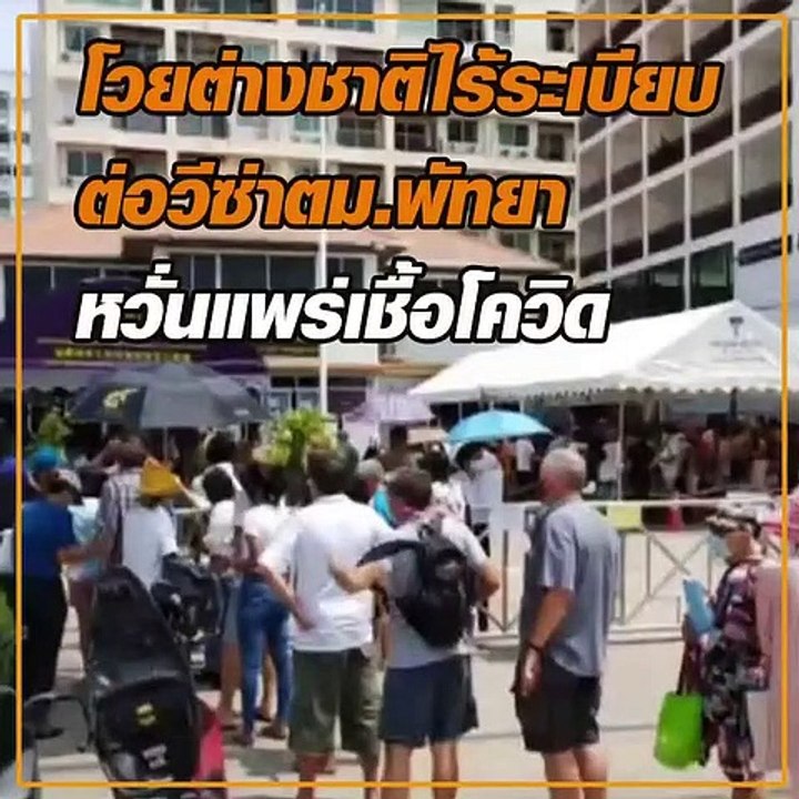 โวยต่างชาติไร้ระเบียบ ต่อวีซ่าตม.พัทยา หวั่นแพร่เชื้อโควิด