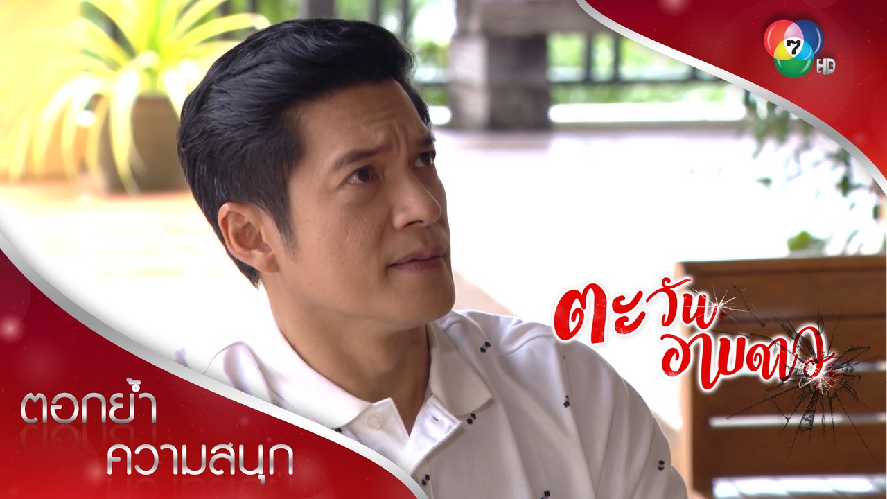 ดาวกลายเป็นคนผิดในสายตาพ่อเพราะช่อแพร! | ตอกย้ำความสนุก ตะวันอาบดาว EP.5 | Ch7HD
