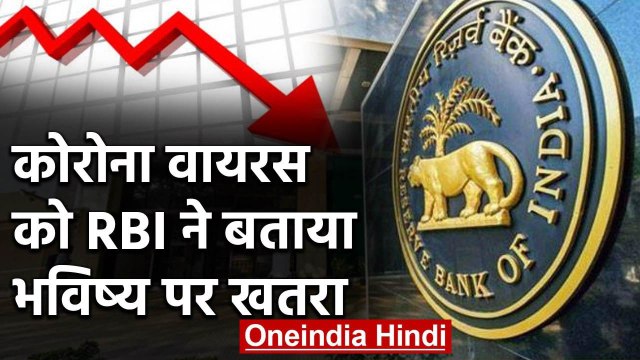 Coronavirus को RBI ने बताया Future पर खतरा, जानिए क्या है RBI की Monetary policy? | वनइंडिया हिंदी