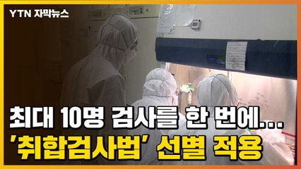 [자막뉴스] 최대 10명 검사를 한 번에...코로나19 '취합검사법' 선별 적용 / YTN
